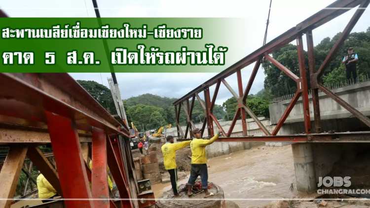 สะพานเบลีย์เชื่อมเชียงใหม่-เชียงราย คาด 5 ส.ค. เปิดให้รถผ่านได้